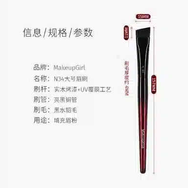 魅女郎  朱釉大号眉刷