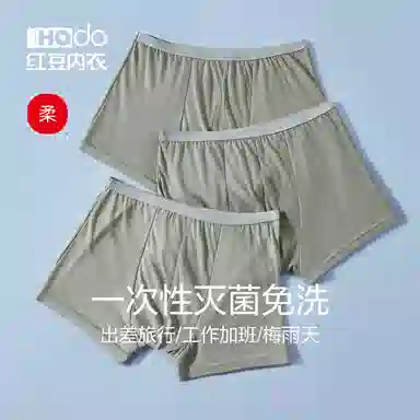 红豆 免洗日抛舒适柔软健康出差旅行必备内裤 男款 礼袋组合装