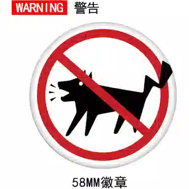 馨枕居 禁止狗叫 吧唧徽章 有趣搞笑 玩具