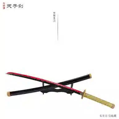 天子剑 鬼灭之刃继国缘一 成品模型
