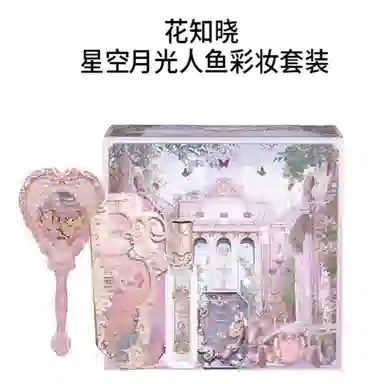 花知晓 星空月光人鱼彩妆套装 自然气色修饰轮廓