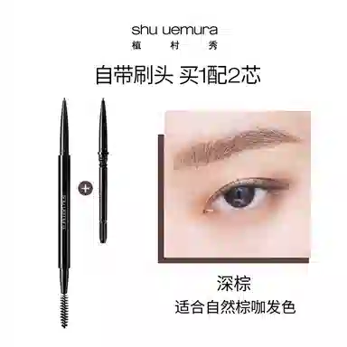 植村秀 裸妆 极细眉笔 易上色