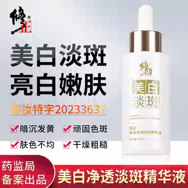 修正 小白瓶祛斑精华液 保湿美白补水 淡化黑色素提亮肤色淡斑