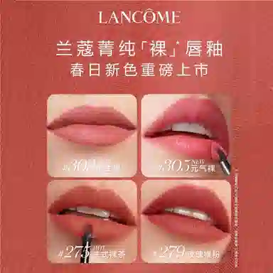 兰蔻 菁纯 裸唇釉 柔雾 易上色滋润