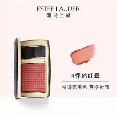 雅诗兰黛 自然亲肤腮红 定妆持久