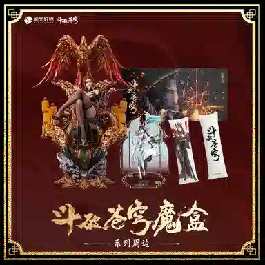 阅文好物 斗破苍穹魔盒 扭蛋 整盒装