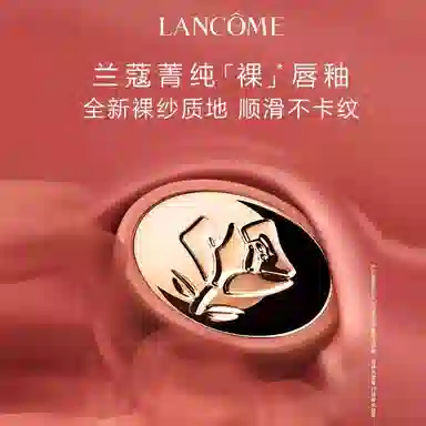 兰蔻 菁纯 裸唇釉 柔雾 易上色滋润