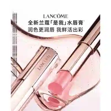 兰蔻 全新是我亮采水唇膏口红 水光 易上色保湿润泽