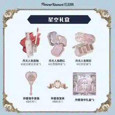 花知晓 星空月光人鱼彩妆套装 自然气色修饰轮廓