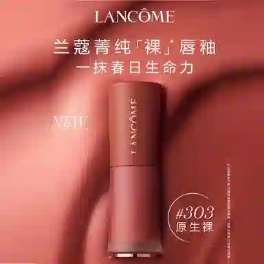 兰蔻 菁纯 裸唇釉 柔雾 易上色滋润
