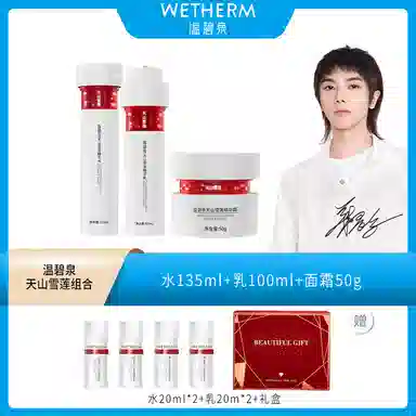 温碧泉 天山雪莲水乳霜 小红芯护肤套装 保湿 三件套