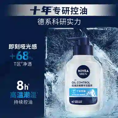 妮维雅 男士控油冰极精华洁面液系列 油皮秋冬清洁补水保湿清爽抗痘焕肤收缩毛孔洗面奶