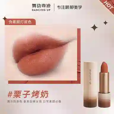 舞动奇迹 薄纱绒雾口红盐焗杏仁口红 不沾杯持久显白