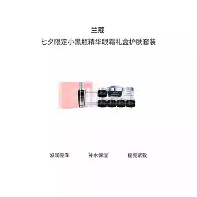 兰蔻 七夕限定小黑瓶精华眼霜礼盒护肤套装 舒缓清爽 十件套