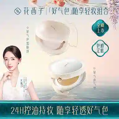 花西子 好气色开运礼盒彩妆套装气垫粉饼 清透 干皮油皮推荐