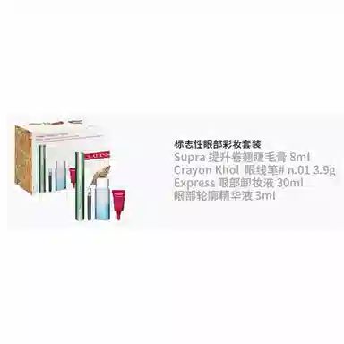 娇韵诗 标志性眼部彩妆套装 清洁防水彩妆持久气色