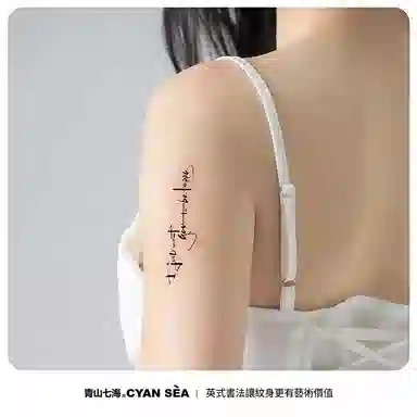 青山七海  我只是想让你开心草本纹身贴 持久防水防汗不反光