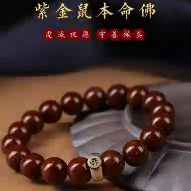 書卓 新中式国潮 文玩佛珠盘玩 十二生肖佛珠守护神 发财 福运小众#好运 紫金鼠 手串 男女同款情侣款