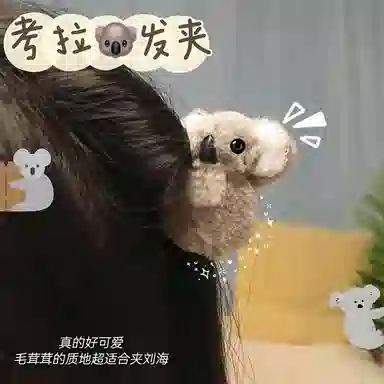 零界 呆萌考拉 立体毛绒趣味卡通 可夹书包 刘海夹子 创意时尚百搭边夹 布艺 发夹 女款