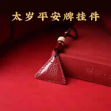 灵菲 高含量紫金砂太岁平安牌挂件 新中式复古手机挂件 本命年招财纳福#好运 再造辰砂朱砂 吊坠 男女同款情侣款