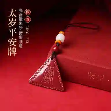 灵菲 高含量紫金砂太岁平安牌挂件 新中式复古手机挂件 本命年招财纳福#好运 再造辰砂朱砂 吊坠 男女同款情侣款