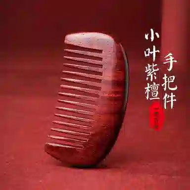 木盛缘 木梳一梳百顺随身盘玩文玩摆件 小叶紫檀 梳子 男女同款情侣款