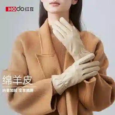 红豆 保暖加绒防水防风防寒 绵羊皮 手套 女款
