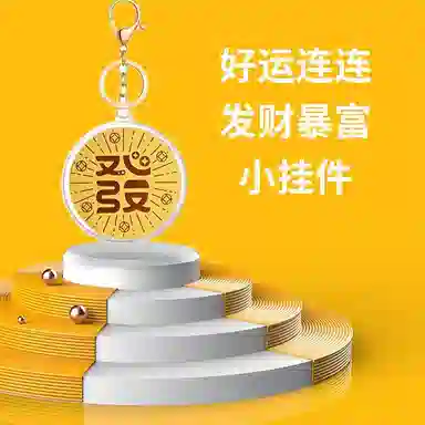 零界 卡通八方来财 创意开运吉祥物 亚克力 挂件 男女同款情侣款