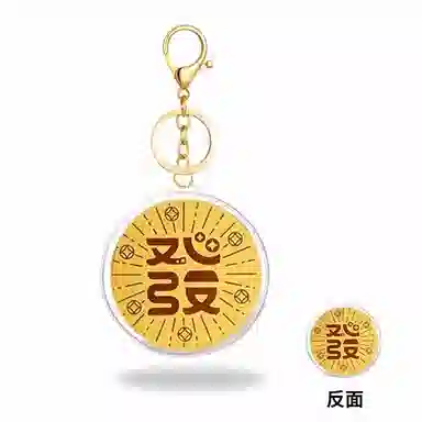 零界 卡通八方来财 创意开运吉祥物 亚克力 挂件 男女同款情侣款