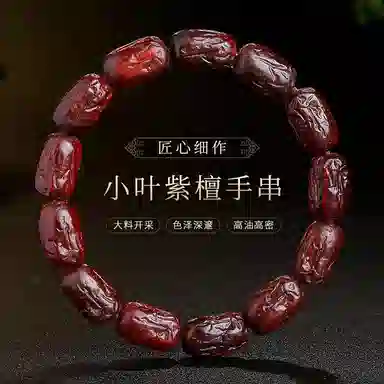 木盛缘 红枣形状素串 小叶紫檀 手串 男女同款情侣款