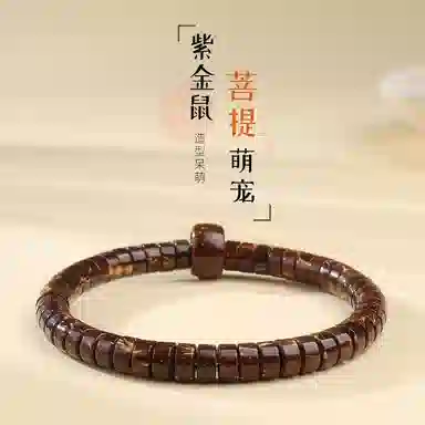 木盛缘 造型呆萌菩提 紫金鼠 手串 男女同款情侣款