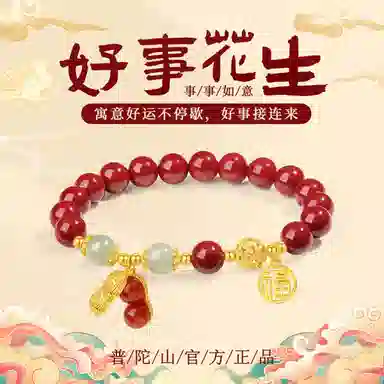 【普陀山官方已过香】 普陀山文创 好事花生本命年红八方来财 平安顺遂蛇年新中式貔貅转运珠平安扣福气满满#好运 朱砂 手串 男女同款情侣款