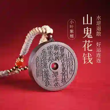 木盛缘 山鬼花钱双面雕刻高油高密 小叶紫檀 名贵木作吊坠 男女同款情侣款