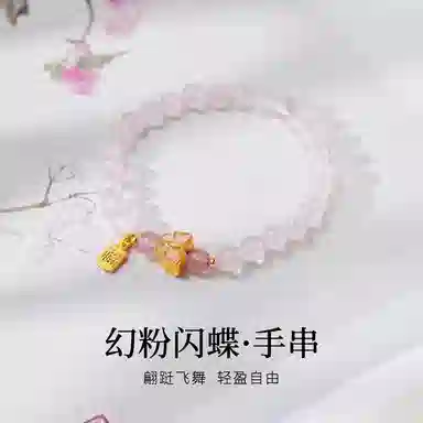 【吸金招财蝴蝶】 秦福炫 幻粉闪蝶 福气满满 新中式国潮小众轻奢高级感精致优雅百搭 好运 粉水晶 手串 女款