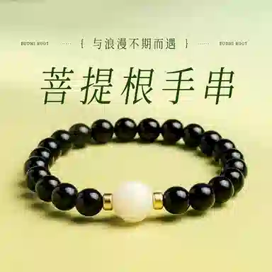 木盛缘 【顺丰包邮】 上岸桃花有钱花 本命年新中式国潮复古时尚设计文玩佛珠单圈#好运黑檀木 菩提根 手串 男女同款情侣款