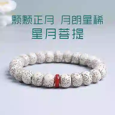 木盛缘 【顺丰包邮】【高密顺白】上岸转运小清新文艺文玩佛珠诸事顺遂天官赐福好运 星月菩提 手串 男女同款情侣款