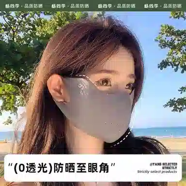 杨同学 防紫外线高颜值一片式护眼角夏季遮阳透气 锦纶 防晒面罩 男女同款情侣款