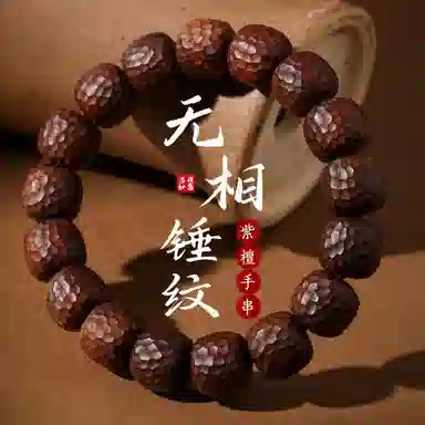 三檀小舍 锤纹无相精工满雕 国风国潮复古 转运珠#好运连连诸事顺利 佛珠文玩盘玩小众高级感轻奢礼盒 紫檀属 木作手串 男女同款情侣款