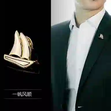 缔晶 精致优雅时尚一帆风顺胸花套装 个性气质通勤西装外套上衣搭配 合金 胸针 男款