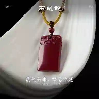 石头记 无事牌 紫气东来 能量 水逆退散 吉祥如意八方来财  时来运转珠 红色转运 礼盒款再造辰砂 朱砂 玉石项链 男女同款情侣款