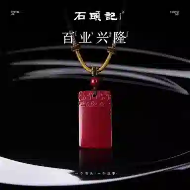 石头记 无事牌 紫气东来 能量 水逆退散 吉祥如意八方来财  时来运转珠 红色转运 礼盒款再造辰砂 朱砂 玉石项链 男女同款情侣款