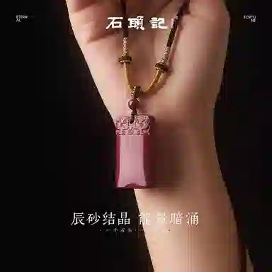 石头记 无事牌 紫气东来 能量 水逆退散 吉祥如意八方来财  时来运转珠 红色转运 礼盒款再造辰砂 朱砂 玉石项链 男女同款情侣款