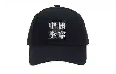 李宁 中国李宁刺绣棒球帽 黑色