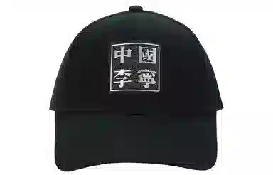 李宁 中国李宁印花鸭舌帽 黑色