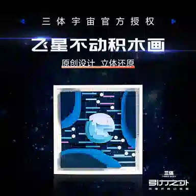 羊很大 三体 飞星不动 积木画