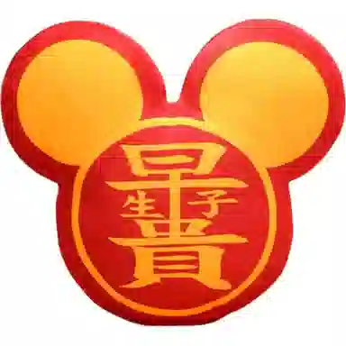 卡威 属你有福抱枕 玩偶 毛绒公仔