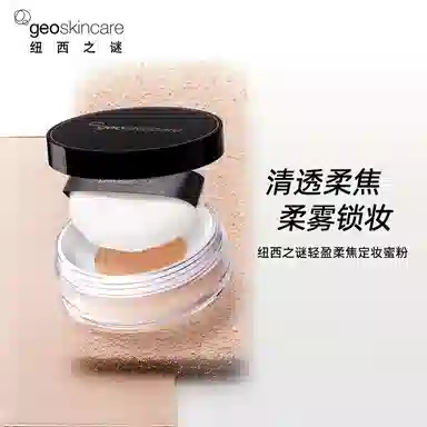 纽西之谜 轻盈柔焦定妆蜜粉散粉 控油自然持久