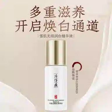 片仔癀 雪肌无瑕润白精华液 淡斑保湿美白