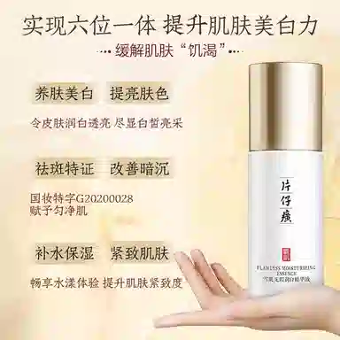 片仔癀 雪肌无瑕润白精华液 淡斑保湿美白