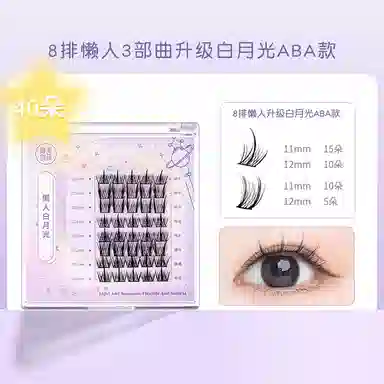 健美创研 懒人三部曲 假睫毛